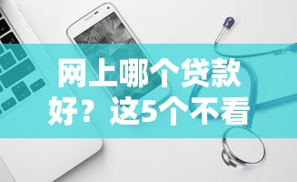 网上哪个贷款好？这5个不看征信负债的网贷百分百下款软件可以试试