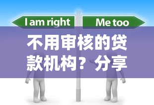 不用审核的贷款机构？分享6个3千元无门槛私借平台