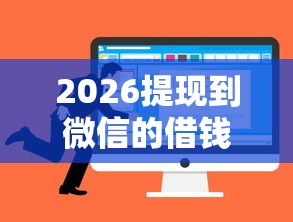 2026提现到微信的借钱，差7千元就选这5个平台