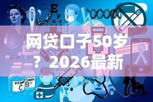 网贷口子50岁？2026最新测评10个那些网贷平台不上征信