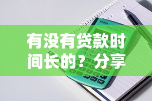 有没有贷款时间长的？分享5个4000元无门槛私借平台