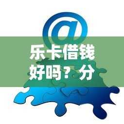 乐卡借钱好吗？分享5个类似高炮口子的平台