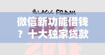 微信新功能借钱？十大独家贷款的口子推荐
