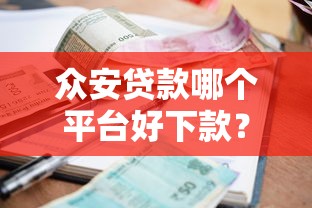 众安贷款哪个平台好下款？6个支持下款到微信的平台借钱利息最低