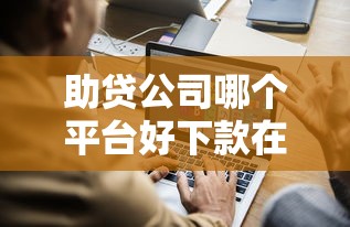助贷公司哪个平台好下款在哪借比较容易？类似强制下款的5个口子参考