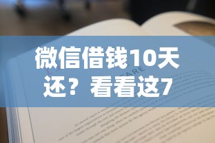 微信借钱10天还？看看这7个贷款平台有没有能下款的