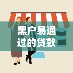 黑户易通过的贷款？看看这6个黑户都能下的口子怎么样