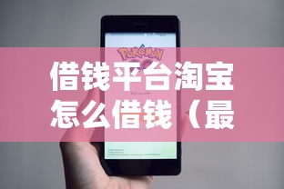 借钱平台淘宝怎么借钱（最新发布！）7个征信查询多能下款的平台