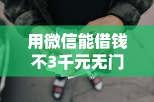 用微信能借钱不3千元无门槛本月借款平台力荐！分享小额网贷口子3千元无门槛借款