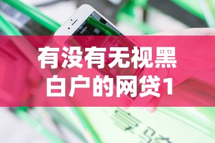 有没有无视黑白户的网贷1万元无门槛本月借款平台力荐！分享小额网贷口子1万元无门槛借款