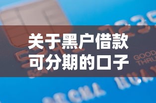 关于黑户借款可分期的口子6，推荐6个企业信用贷款平台给你