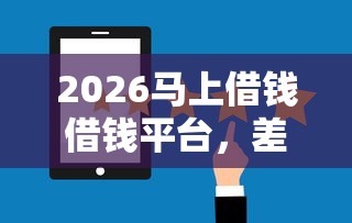 2026马上借钱借钱平台，差3000元就选这7个平台