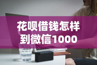 花呗借钱怎样到微信10000元无门槛本月借款平台力荐！分享小额网贷口子10000元无门槛借款