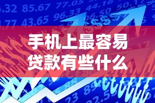 手机上最容易贷款有些什么平台（最新发布！）6个什么借款软件绝对能借到钱