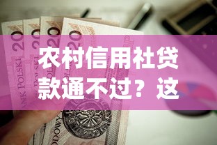 农村信用社贷款通不过？这5个黑户借2万元秒下网贷口子app值得一试