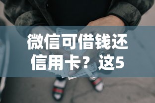 微信可借钱还信用卡？这5个良心网贷平台哪些好值得一试