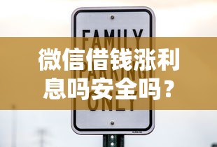 微信借钱涨利息吗安全吗？这6个黑户能下款的软件值得一试