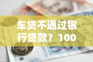 车贷不通过银行贷款？1000元无门槛借款平台推荐，5个十大正规贷款平台排名不分先后盘点