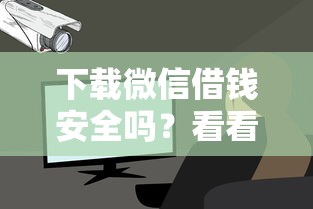 下载微信借钱安全吗？看看这7个贷款好下的平台怎么样