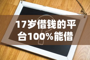 17岁借钱的平台100%能借到不需要银行卡？8个支持下款到微信的微信平台怎么借钱