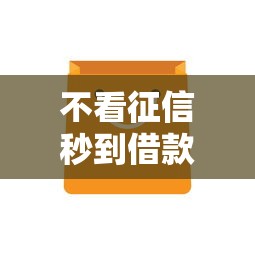 不看征信秒到借款有哪些？7个超级黑户包下款推荐给你