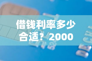 借钱利率多少合适？20000元无门槛借款平台推荐，7个有公积金无视一切的口子盘点