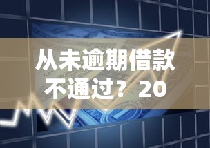 从未逾期借款不通过？2026最新测评10个黑户贷款2025新口子