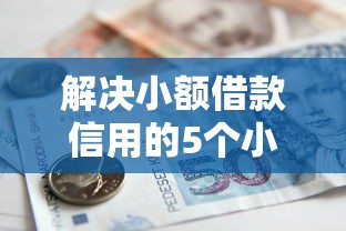 解决小额借款信用的5个小微企业网上贷款平台分享