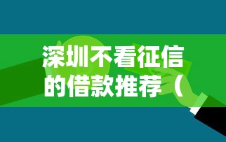 深圳不看征信的借款推荐（最新发布！）8个不看征信直接放款的平台