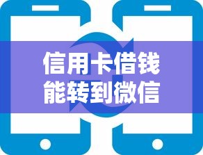 信用卡借钱能转到微信吗？这6个黑户平台能借到钱啊急用可以试试