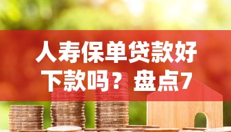 人寿保单贷款好下款吗？盘点7个1500必下口子给你参考