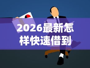 2026最新怎样快速借到5000元急用黑户，总结十个最新贷款软件！
