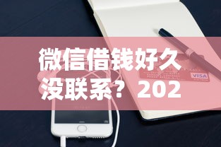 微信借钱好久没联系？2026最新测评10个支付宝贷款平台