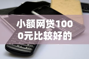 小额网贷1000元比较好的网贷平台，星星钱袋手机认证不过的6个平台介绍