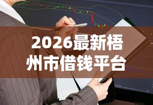 2026最新梧州市借钱平台，总结十个黑户也能借款的平台！
