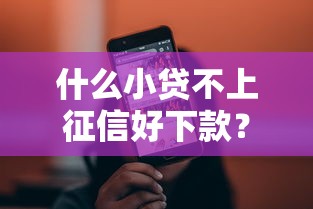 什么小贷不上征信好下款？4000元无门槛借款平台推荐，7个怎么投诉贷款平台盘点