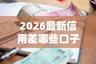 2026最新信用差哪些口子好下款，总结十个好贷款的平台！