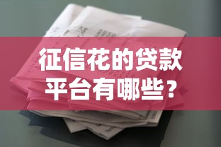 征信花的贷款平台有哪些？10个貌似免审批、黑户花户下款的口子2025合集