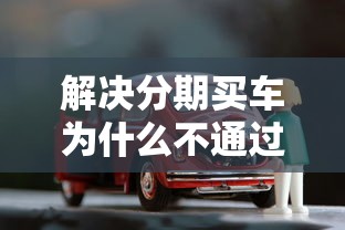解决分期买车为什么不通过的8个贷款平台好贷款分享