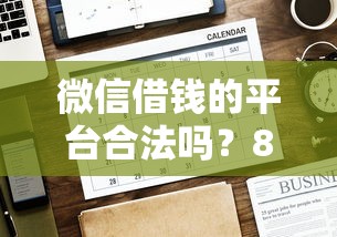 微信借钱的平台合法吗？8个靠谱有没有好的贷款平台推荐