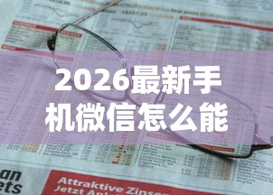 2026最新手机微信怎么能借钱啊（支持支付宝），7个贷款不上诚信平台的软件无私分享