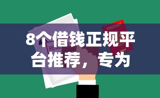 8个借钱正规平台推荐，专为攻克申请信用卡总被拒难题