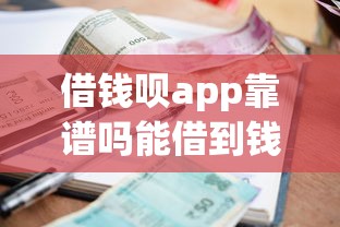 借钱呗app靠谱吗能借到钱吗？2000元无门槛借款6个平台推荐