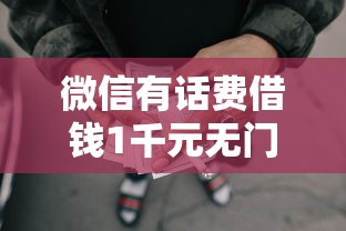 微信有话费借钱1千元无门槛本月借款平台力荐！分享小额网贷口子1千元无门槛借款