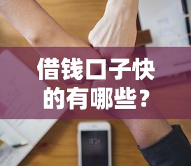 借钱口子快的有哪些？7个值得信赖的借钱软件推荐给你