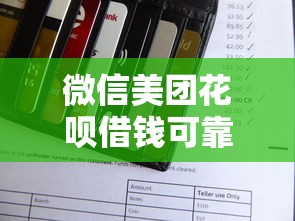 微信美团花呗借钱可靠吗2千元无门槛本月借款平台力荐！分享小额网贷口子2千元无门槛借款