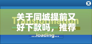 关于同城提前又好下款吗，推荐6个最快下款的贷款平台给你