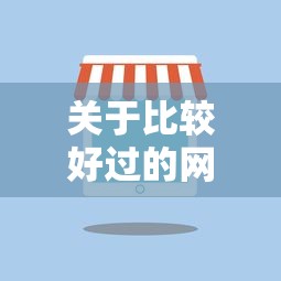 关于比较好过的网贷口子，推荐6个黑白花户必过的贷款平台给你