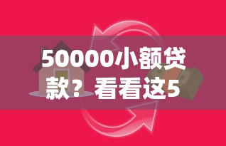 50000小额贷款？看看这5个借款平台好贷款怎么样