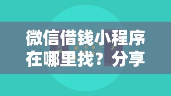 微信借钱小程序在哪里找？分享6个类似高炮口子的平台